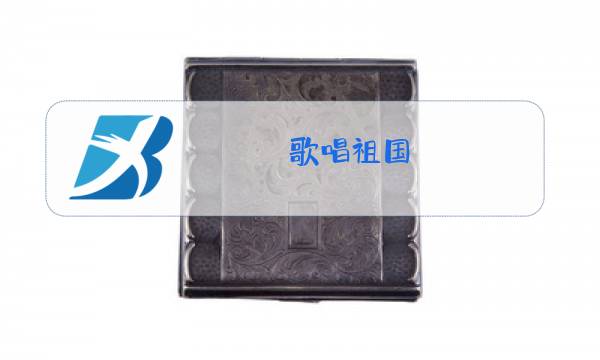 歌唱祖国 歌曲 原唱配音图片